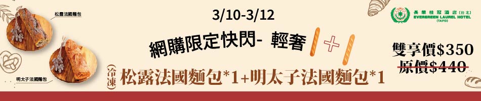 3/10~3/12網購限定快閃-輕奢1+1